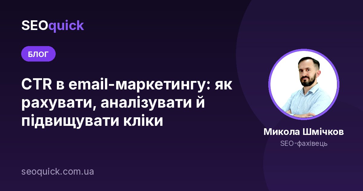 CTR в email-маркетингу: як рахувати, аналізувати й підвищувати кліки
