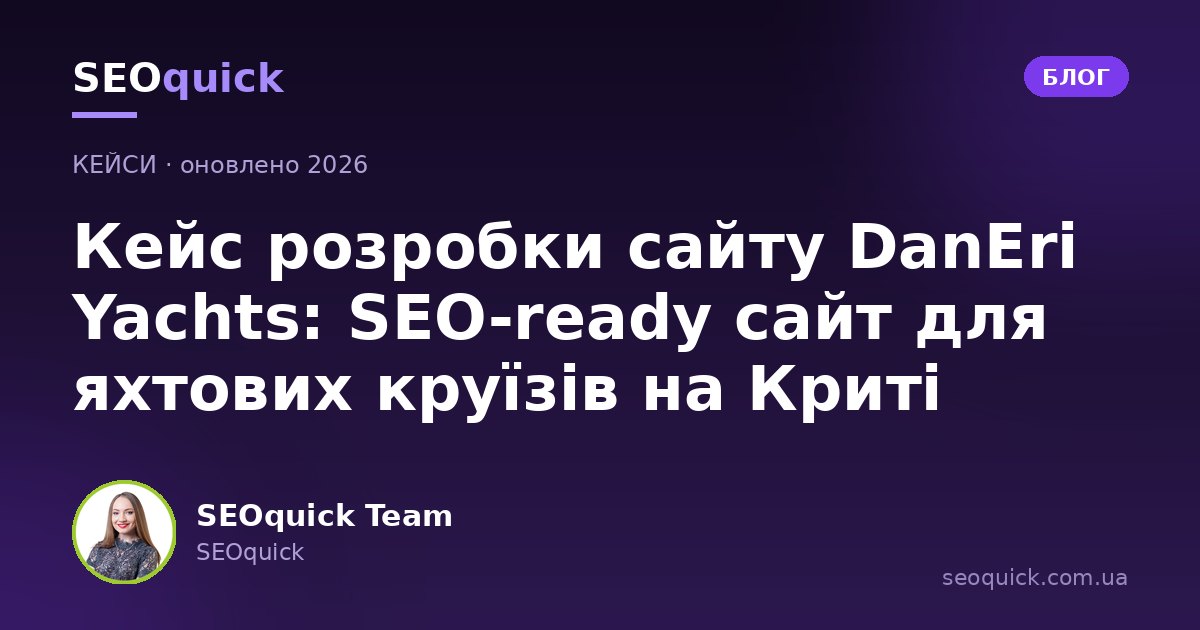 Кейс розробки сайту DanEri Yachts: SEO-ready сайт для яхтових круїзів на Криті
