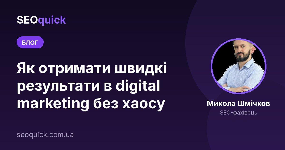 Як отримати швидкі результати в digital marketing без хаосу