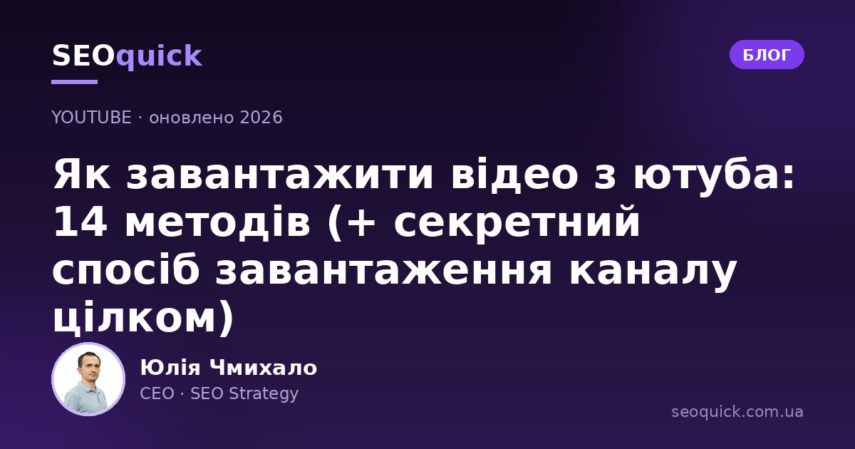 Як завантажити відео з ютуба у 2026: легальні способи для ПК і телефона