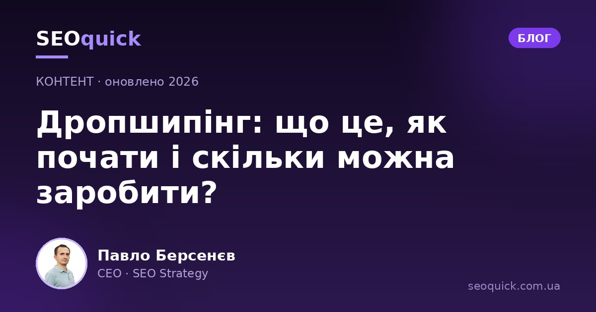 Дропшипінг: що це, як почати і скільки можна заробити?