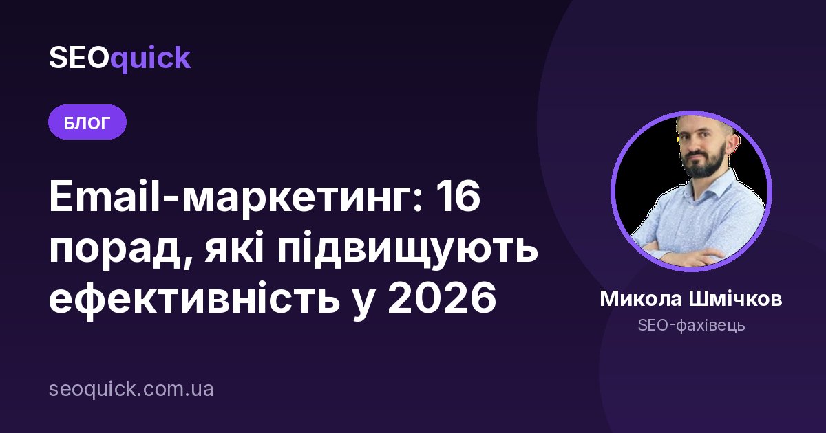 Email-маркетинг: 16 порад для підвищення ефективності у 2026