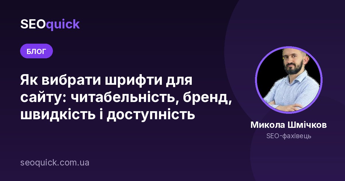 Як вибрати шрифти для сайту у 2026 році: читабельність, швидкість і Core Web Vitals
