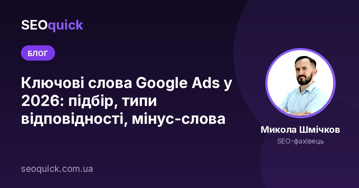 Ключові слова Google Ads у 2026: підбір, типи відповідності, мінус-слова