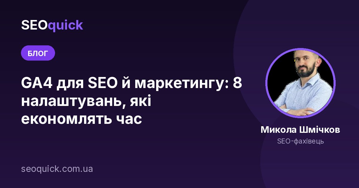 GA4 для SEO й маркетингу: 8 налаштувань, які економлять час