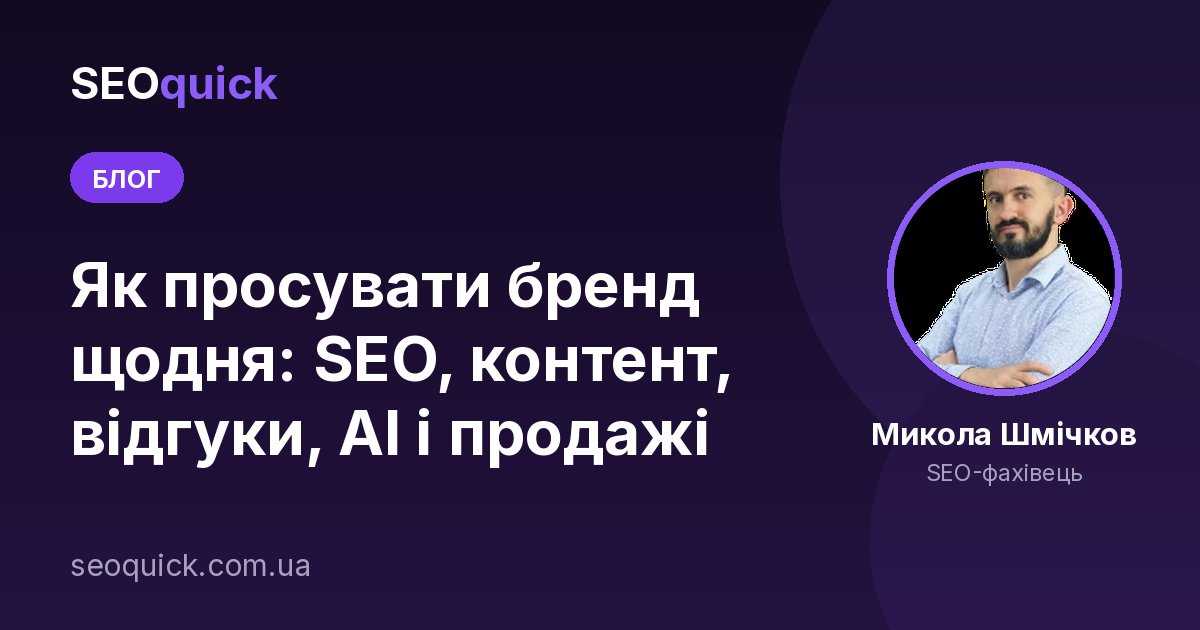 Як просувати бренд щодня: SEO, контент, відгуки, AI і продажі