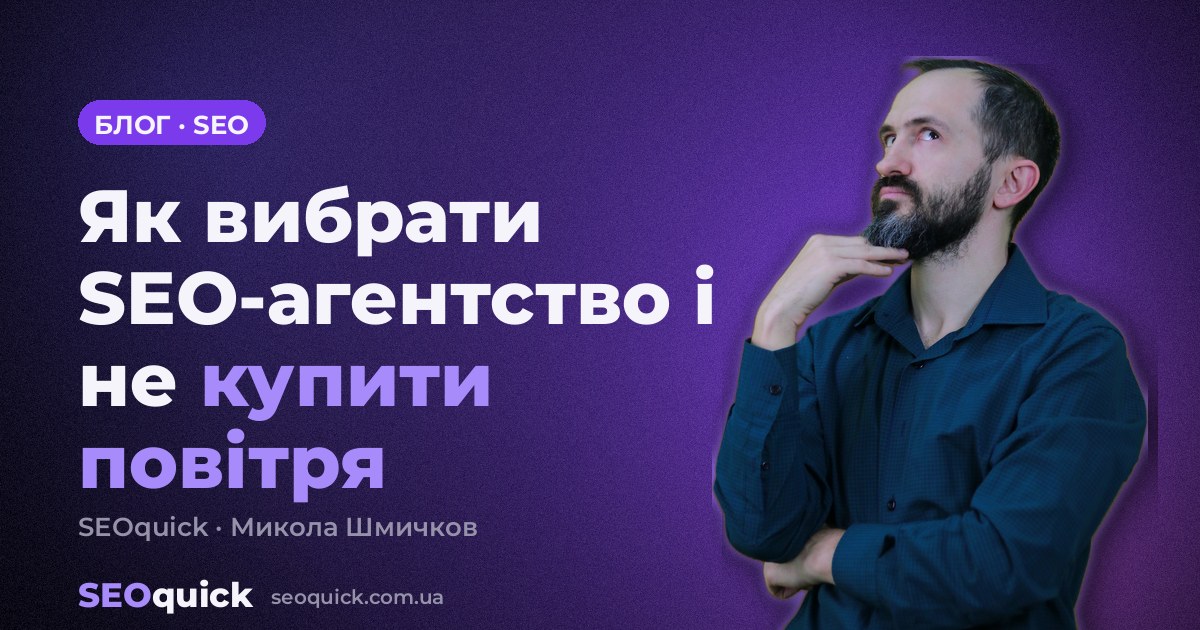 Як вибрати SEO-агентство у 2026: критерії, перевірки і чесна карта ринку