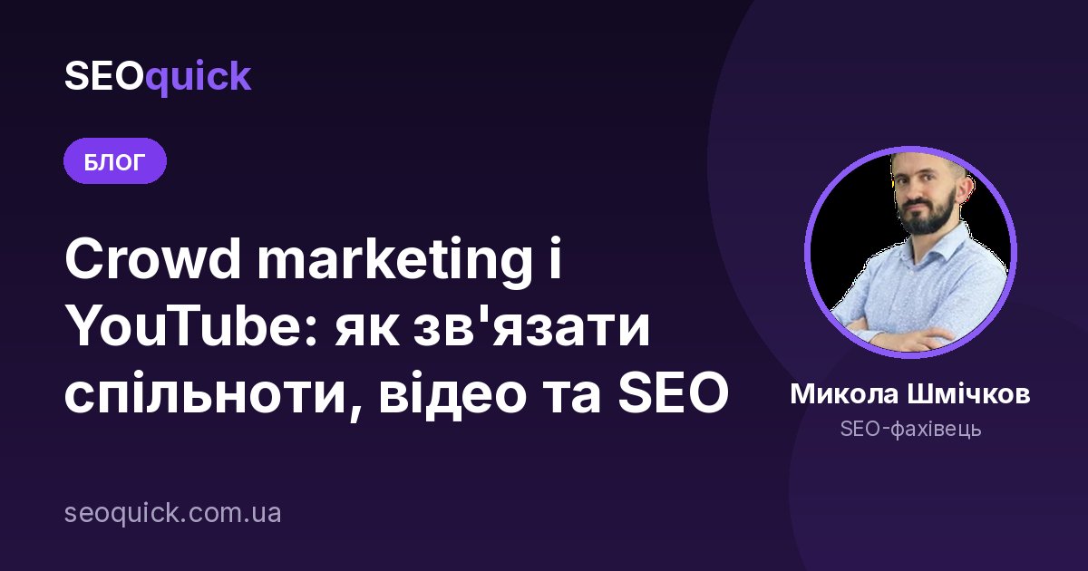 Крауд-маркетинг: 2 опорні цілі, 5 видів платформ, 5 підходів до застосування