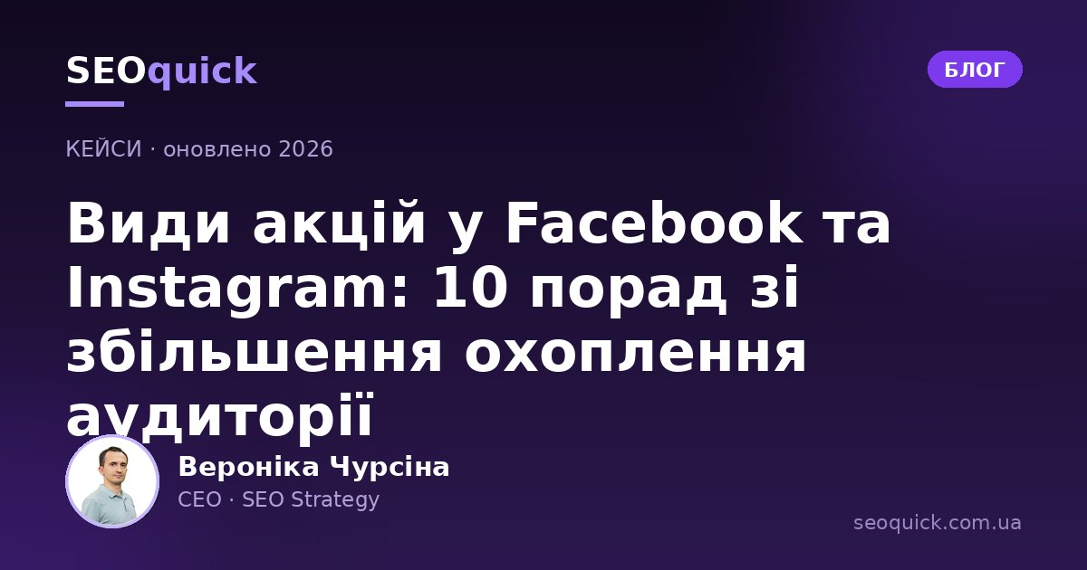 Види акцій у Facebook та Instagram у 2026: 10 порад зі зростання охоплення та впізнаваності бренду