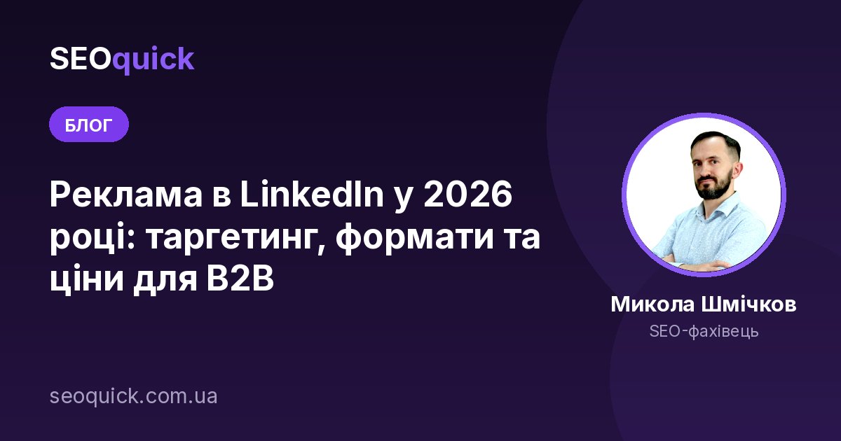 Реклама в LinkedIn у 2026 році: таргетинг, формати та ціни для B2B
