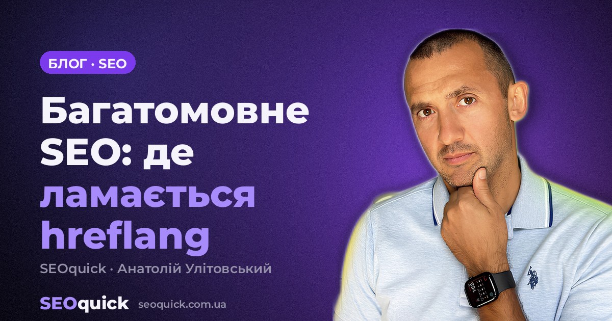 Багатомовне SEO: перевірили hreflang на 195 сайтах