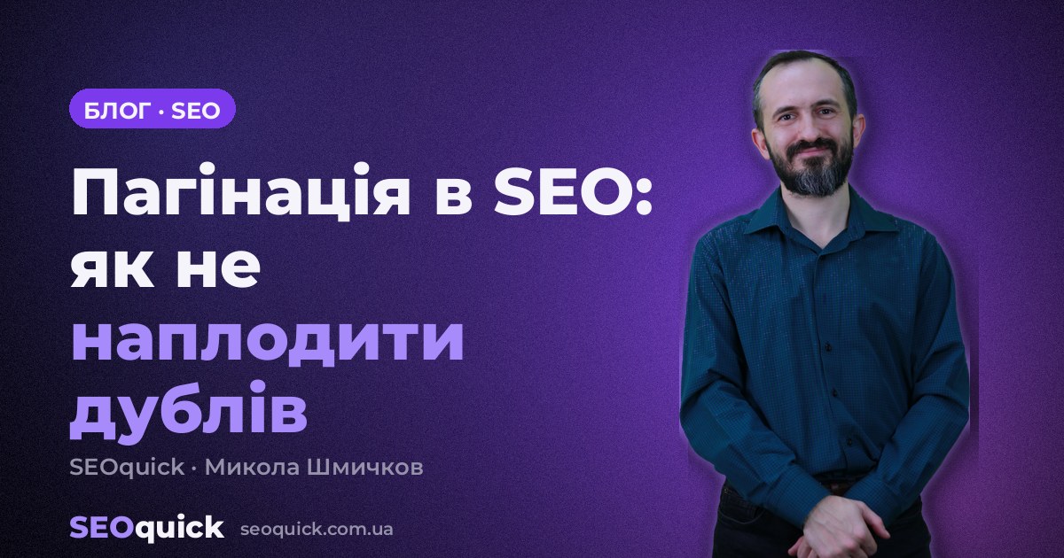 Пагінація в SEO: як індексувати сторінки-списки і не наплодити дублів
