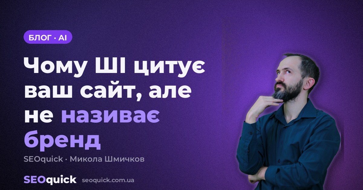 Чому ШІ цитує ваш сайт, але не називає бренд