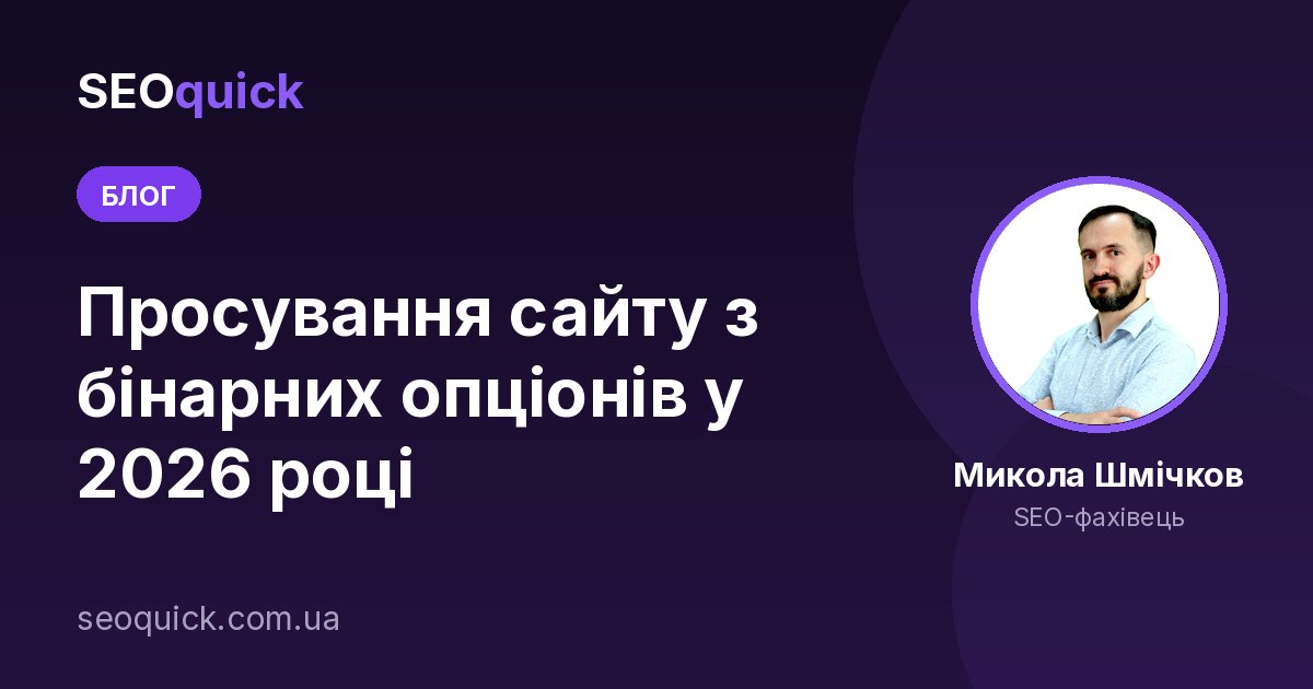 Просування сайту з бінарних опціонів у 2026 році