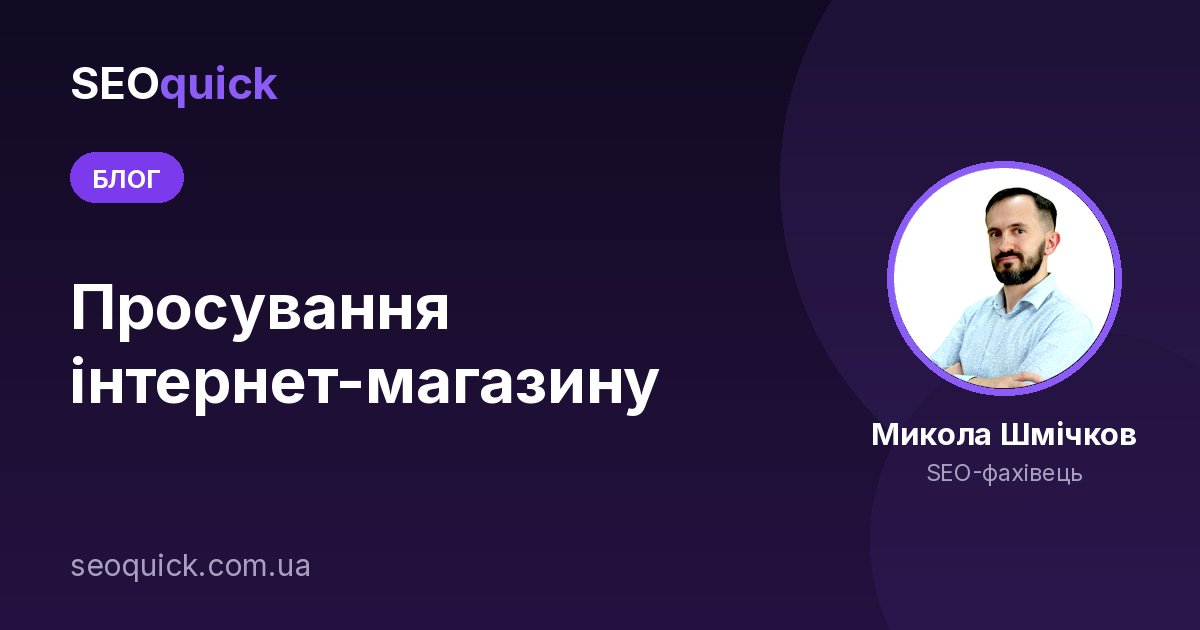 Просування інтернет-магазину