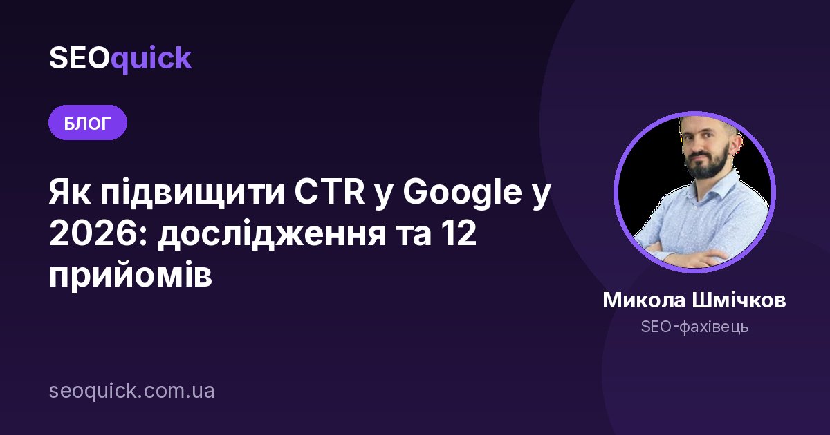 Як підвищити CTR у Google у 2026: дослідження та 12 прийомів