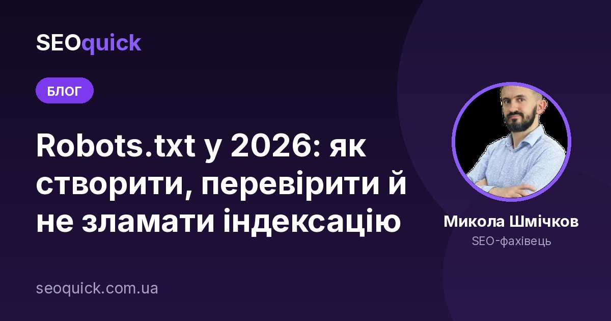 Robots.txt у 2026: синтаксис, AI-краулери та перевірка файлу | SEOquick
