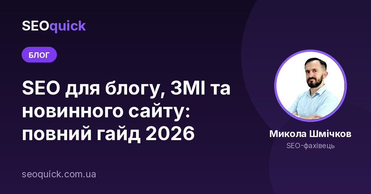 SEO для блогу, ЗМІ та новинного сайту: повний гайд 2026