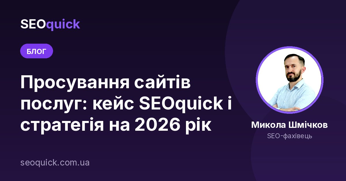 Просування сайтів послуг: кейс SEOquick і стратегія на 2026 рік