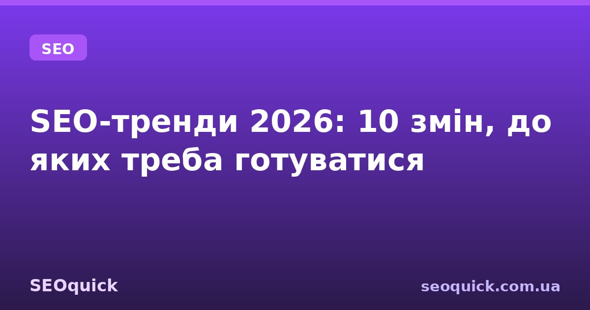 SEO-тренди 2026: 10 змін, до яких треба готуватися вже зараз