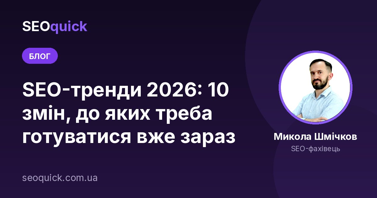 SEO-тренди 2026: 10 змін, до яких треба готуватися вже зараз