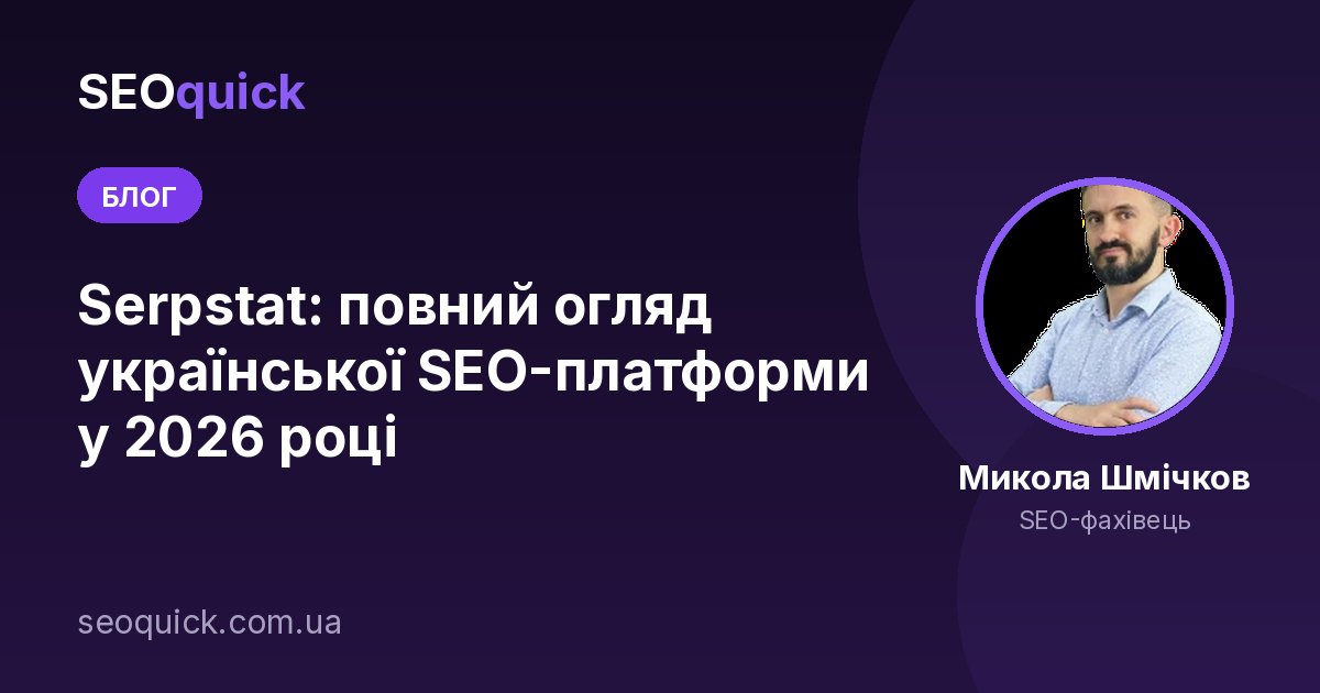 Serpstat: повний огляд української SEO-платформи у 2026 році