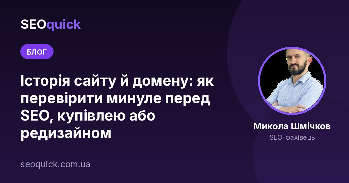 Що таке історія сайту і як її дізнатися: SEOquick