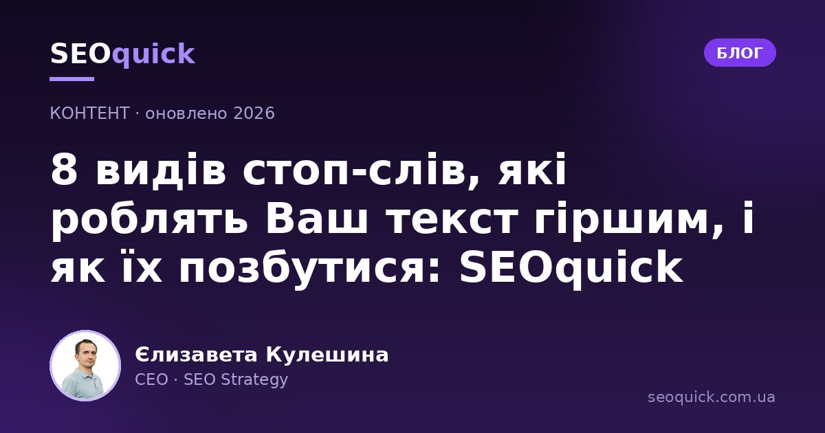 Стоп-слова в SEO-текстах у 2026: міфи, реальність і як писати природно