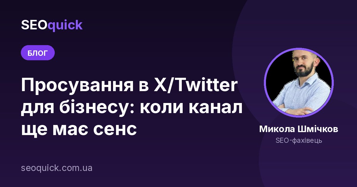 Просування в X (колишній Twitter) для бізнесу у 2026: гайд з маркетингу