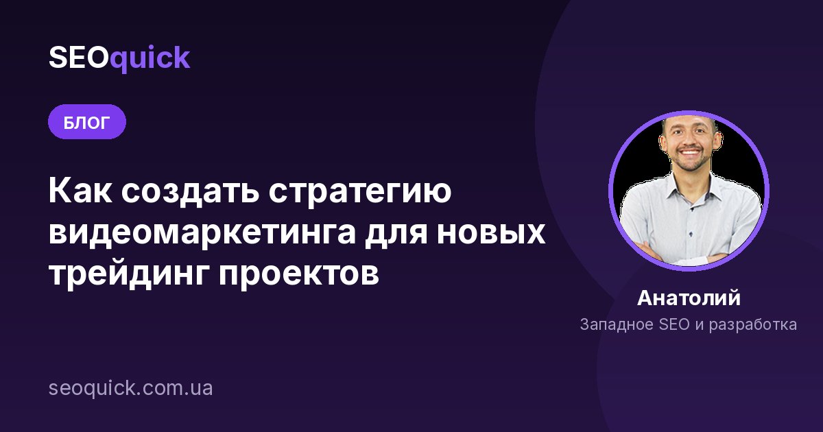 Как создать стратегию видеомаркетинга для новых трейдинг проектов