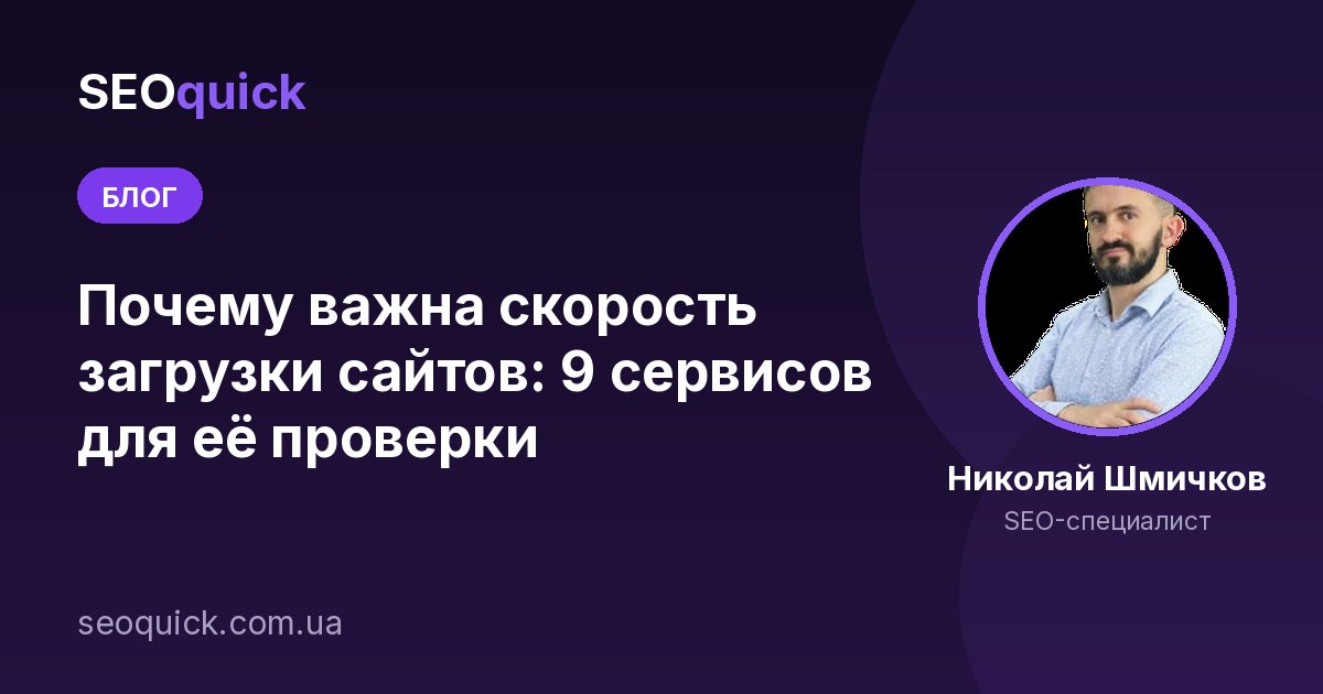 Почему важна скорость загрузки сайтов: 9 сервисов для её проверки