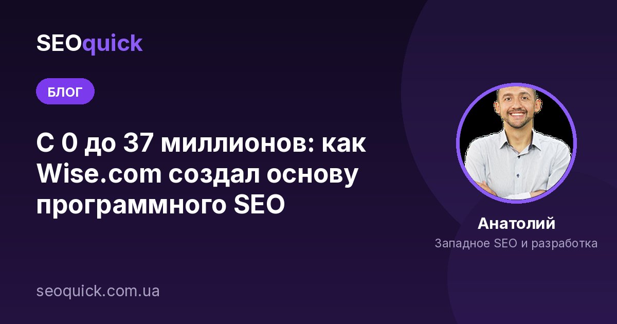 С 0 до 37 миллионов: как Wise.com создал основу программного SEO