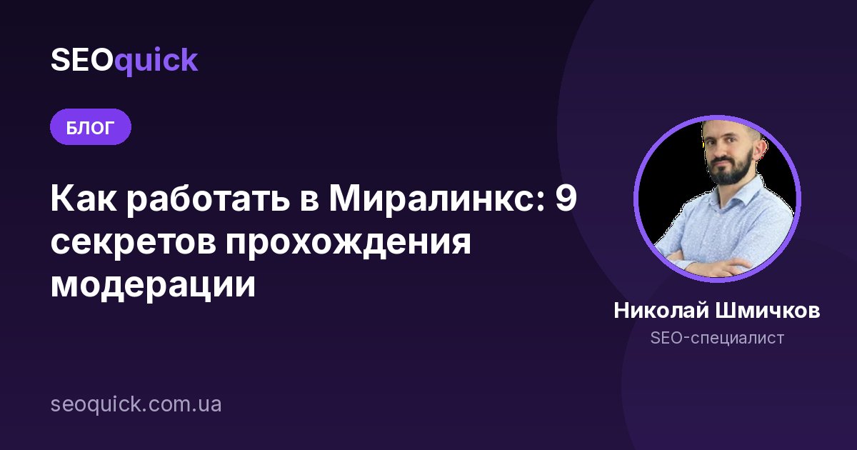 Как работать в Миралинкс: 9 секретов прохождения модерации