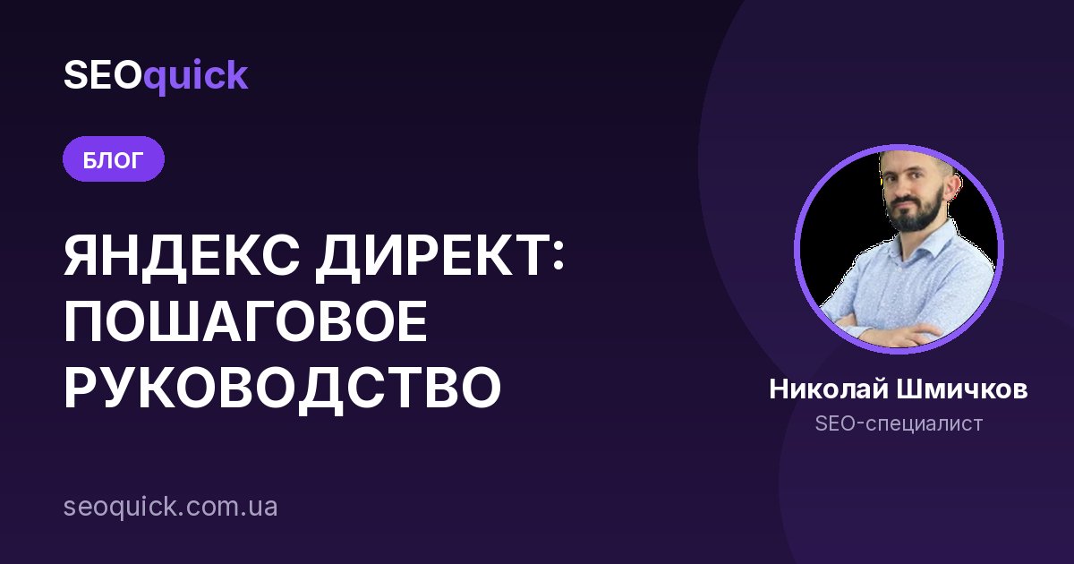ЯНДЕКС ДИРЕКТ: ПОШАГОВОЕ РУКОВОДСТВО