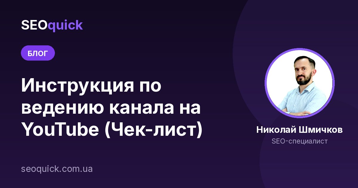 Инструкция по ведению канала на YouTube (Чек-лист)