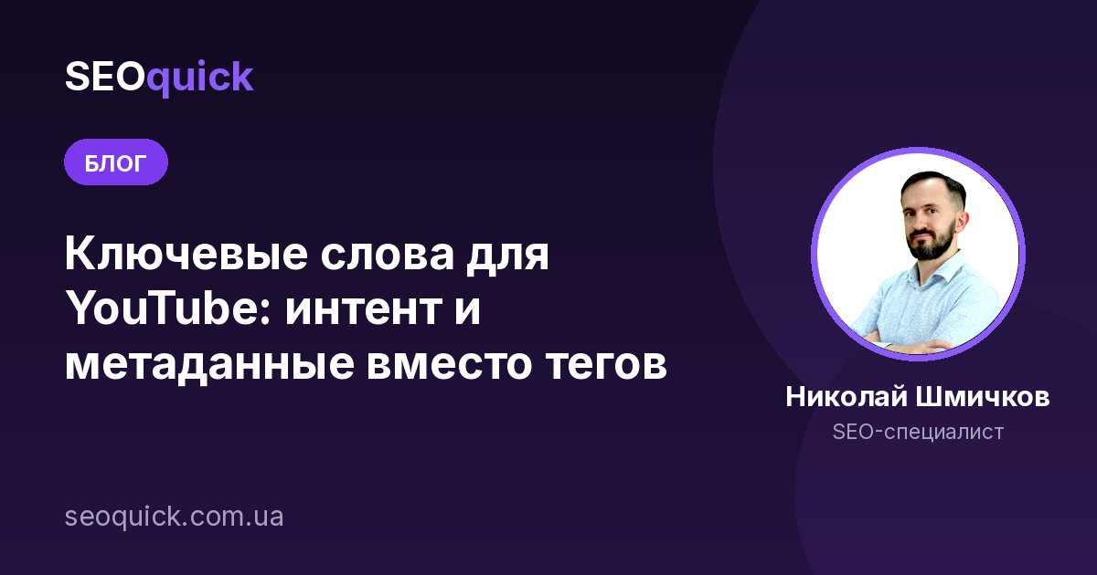 Ключевые слова для YouTube-Канала: Подбор и Оптимизация Тегов (2025)