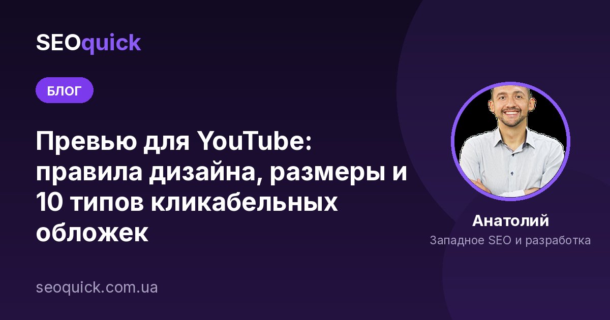 Превью для YouTube: правила дизайна, размеры и 10 типов кликабельных обложек