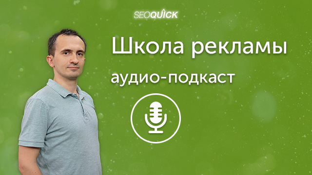 Эффективность контекстной рекламы: Как повысить и как рассчитать? | Урок #161