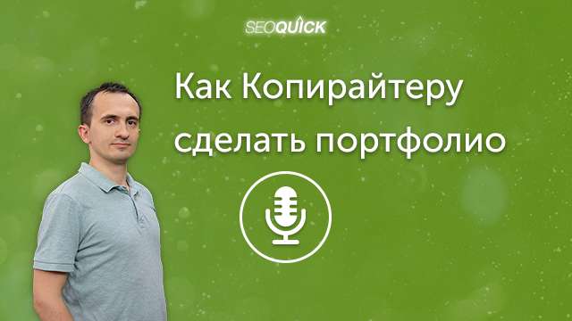 Как Копирайтеру сделать портфолио – ТОП-30 площадок для гостевых постов | Урок #256