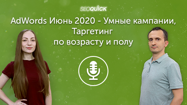 AdWords Июнь 2020 – Умные компании, Таргетинг по возрасту и полу и Интерпретация конверсий | Урок #275