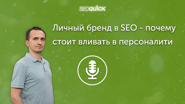 Личный бренд в SEO – почему стоит вливать в персоналити | Урок #267