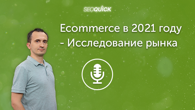 Ecommerce в 2021 году – Исследование рынка | Урок #294