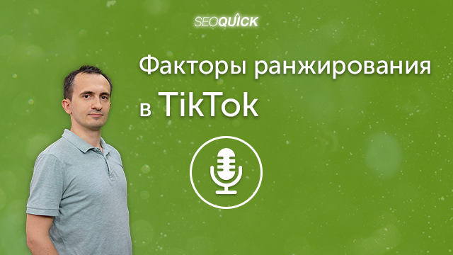Факторы ранжирования в TikTok | Урок #290