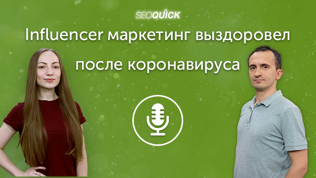 Influencer маркетинг выздоровел после коронавируса | Урок #299
