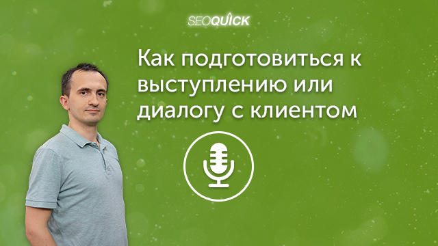Как подготовиться к выступлению или диалогу с клиентом (Советы от Маркетологов) | Урок #283