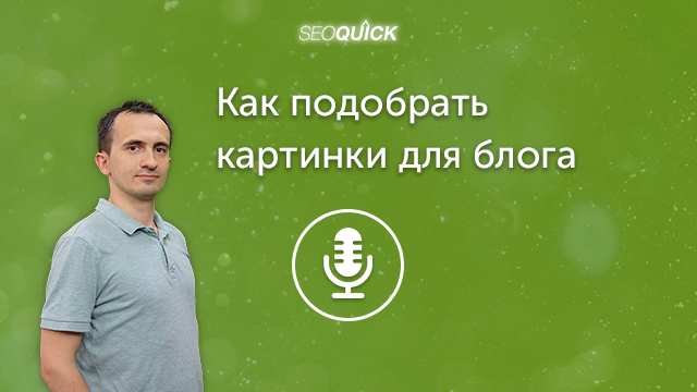 Как подобрать картинки для блога | Урок #285