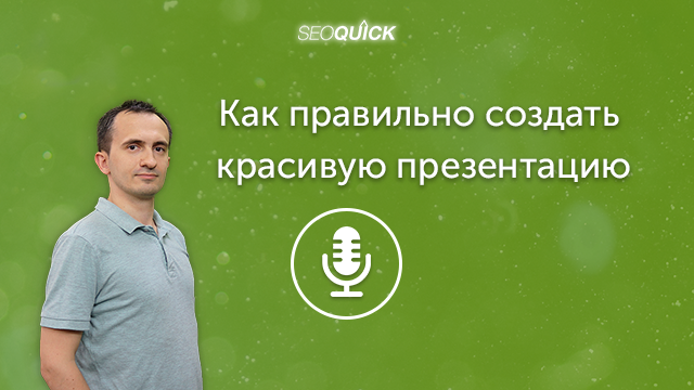 Как правильно создать красивую презентацию (Советы от Маркетологов) | Урок #282