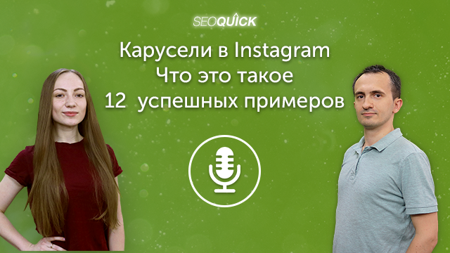 Карусели в Instagram – Что это такое. 12  успешных примеров | Урок #296