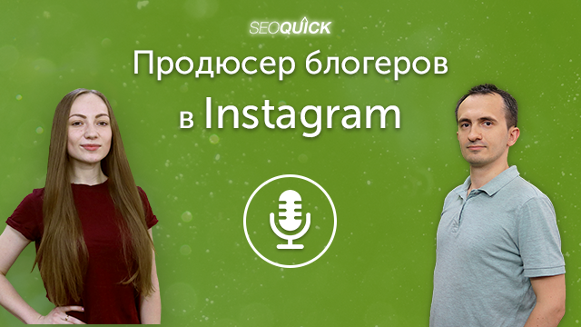 Продюсер блогеров в Instagram – что нужно знать о новой профессии | Урок #297