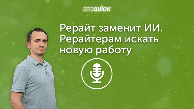 Рерайт заменит ИИ. Рерайтерам искать новую работу | Урок #289